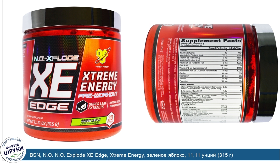 BSN__N.O._N.O._Explode_XE_Edge__Xtreme_Energy__зеленое_яблоко__11_11_унций__315_г_.jpg