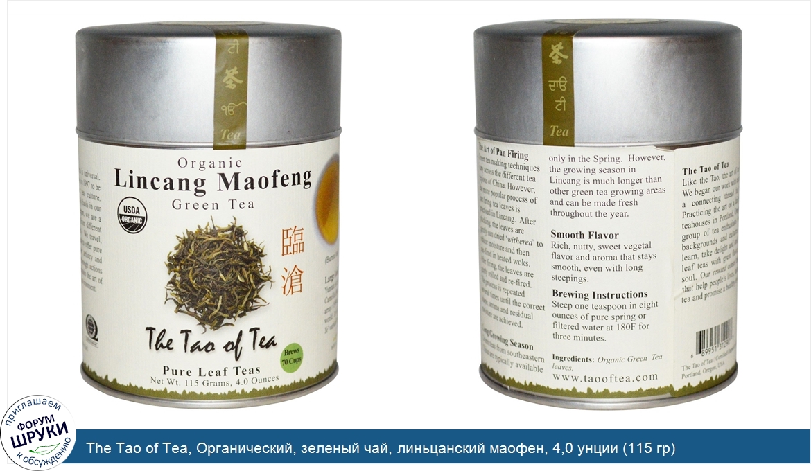 The_Tao_of_Tea__Органический__зеленый_чай__линьцанский_маофен__4_0_унции__115_гр_.jpg