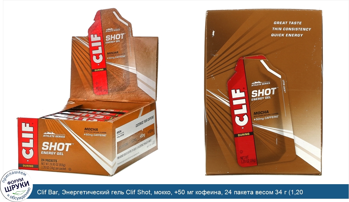 Clif_Bar__Энергетический_гель_Clif_Shot__мокко___50_мг_кофеина__24_пакета_весом_34_г__1_20_унц...jpg