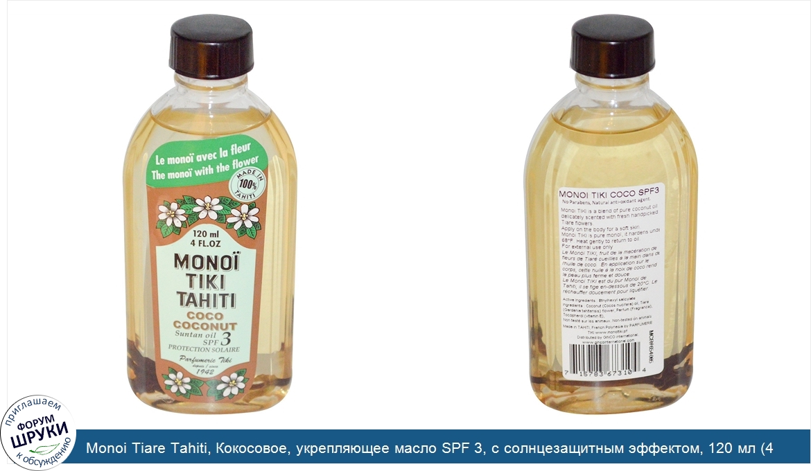 Monoi_Tiare_Tahiti__Кокосовое__укрепляющее_масло_SPF_3__с_солнцезащитным_эффектом__120_мл__4_ж...jpg