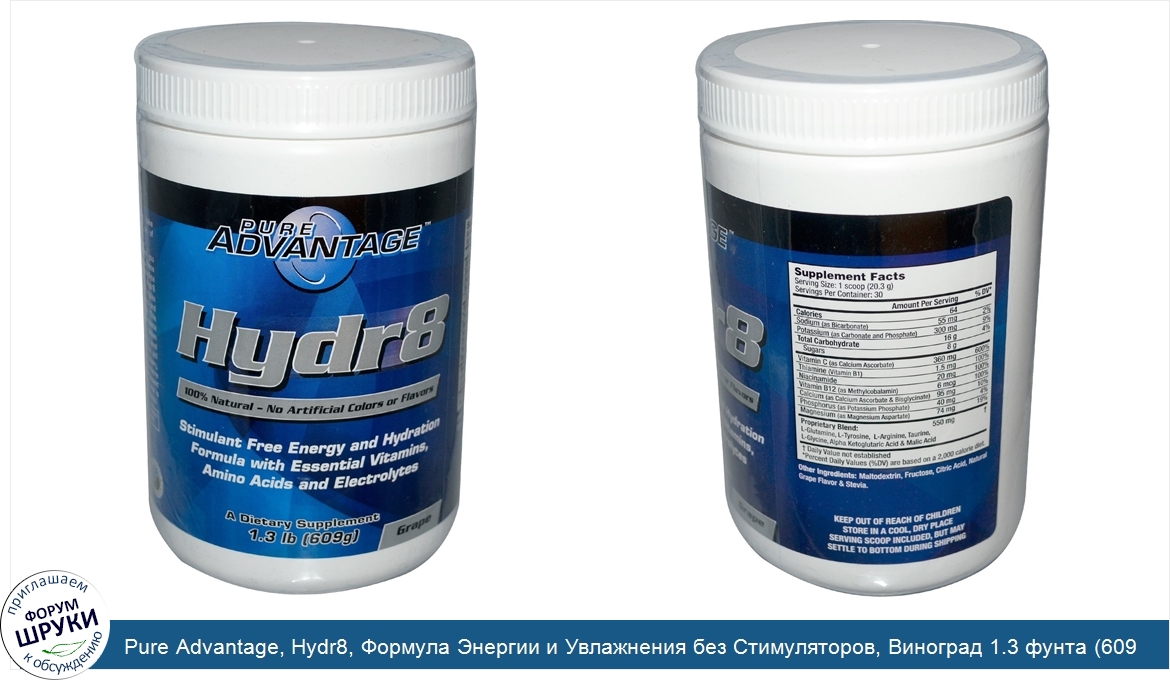 Pure_Advantage__Hydr8__Формула_Энергии_и_Увлажнения_без_Стимуляторов__Виноград_1.3_фунта__609_г_.jpg