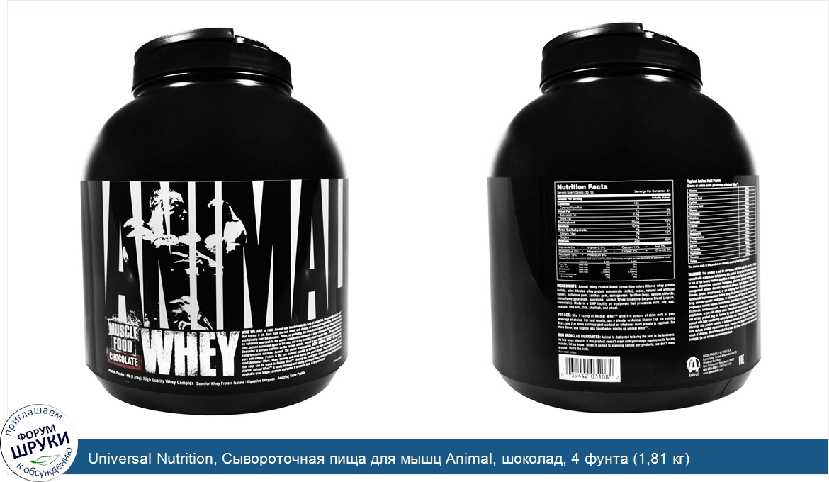 Universal_Nutrition__Сывороточная_пища_для_мышц_Animal__шоколад__4_фунта__1_81_кг_.jpg