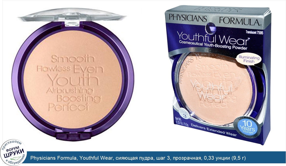 Physicians_Formula__Youthful_Wear__сияющая_пудра__шаг_3__прозрачная__0_33_унции__9_5_г_.jpg