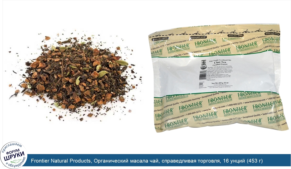 Frontier_Natural_Products__Органический_масала_чай__справедливая_торговля__16_унций__453_г_.jpg