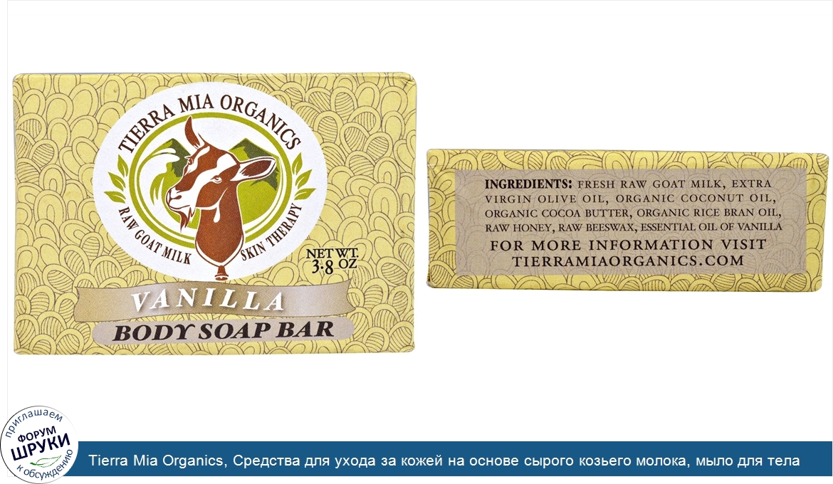 Tierra_Mia_Organics__Средства_для_ухода_за_кожей_на_основе_сырого_козьего_молока__мыло_для_тел...jpg