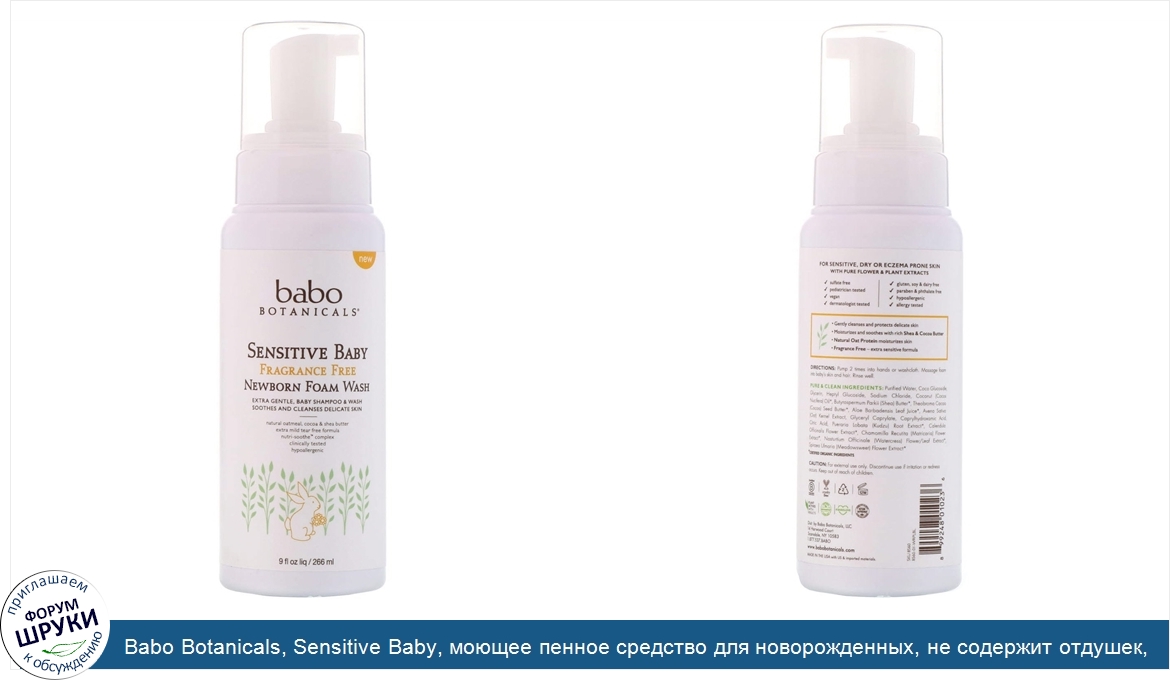 Babo_Botanicals__Sensitive_Baby__моющее_пенное_средство_для_новорожденных__не_содержит_отдушек...jpg