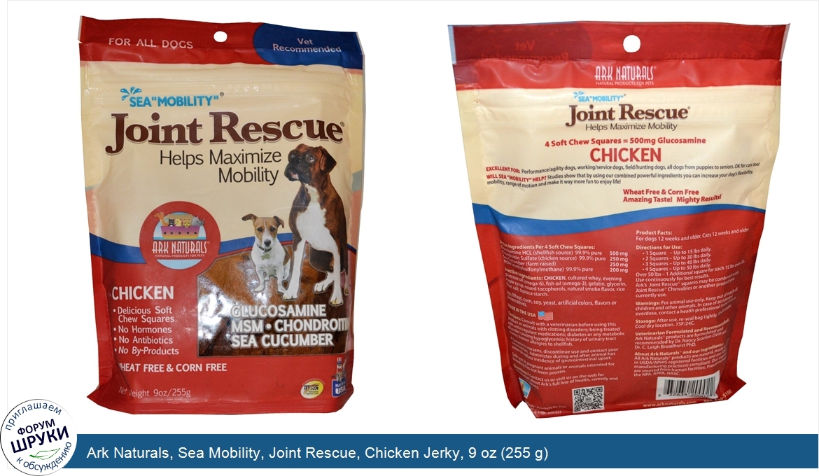 Ark_Naturals__Sea_Mobility__Joint_Rescue__Chicken_Jerky__9_oz__255_g_.jpg