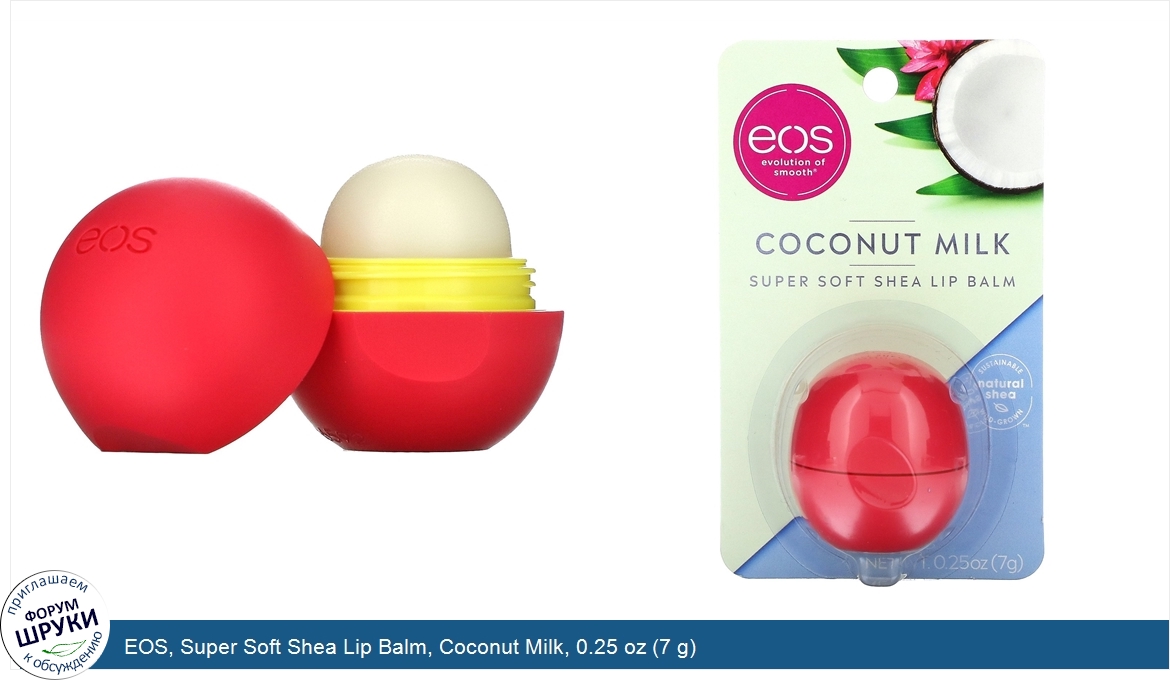 EOS__Super_Soft_Shea_Lip_Balm__Coconut_Milk__0.25_oz__7_g_.jpg