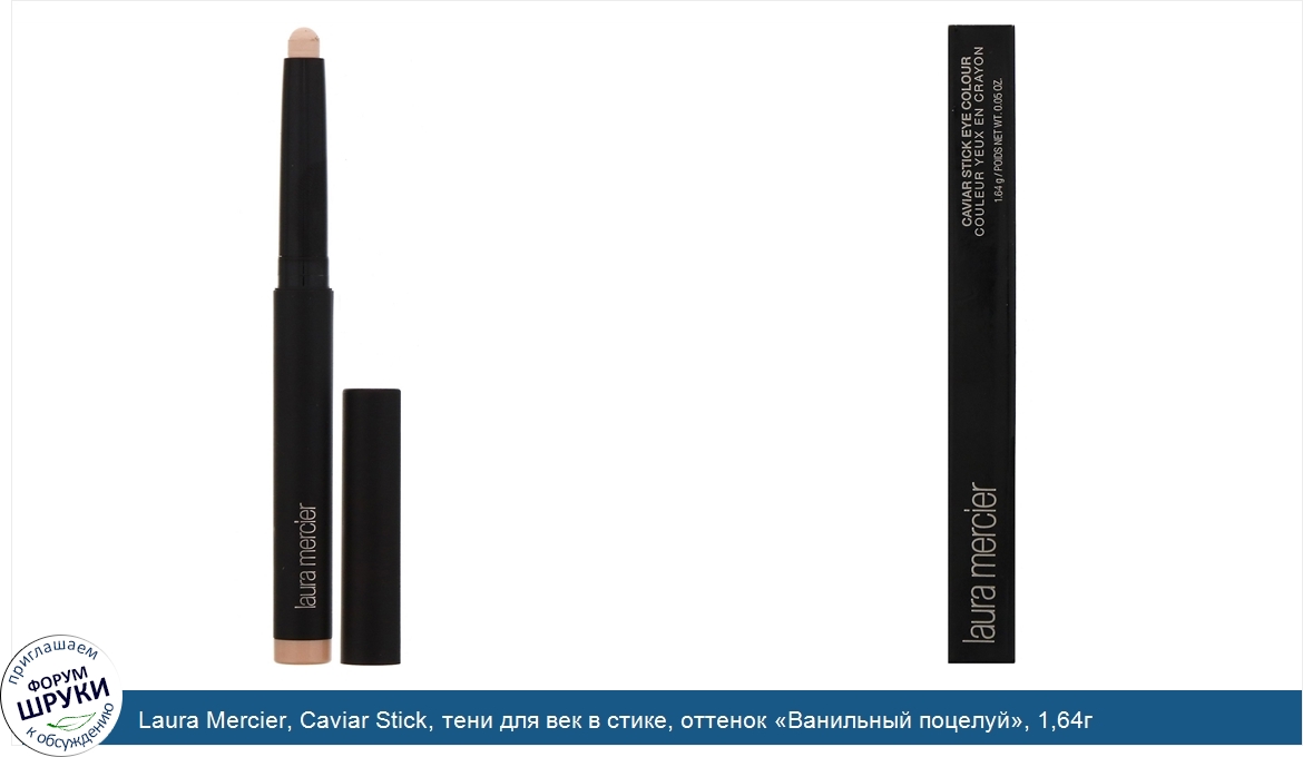 Laura_Mercier__Caviar_Stick__тени_для_век_в_стике__оттенок__Ванильный_поцелуй___1_64г.jpg