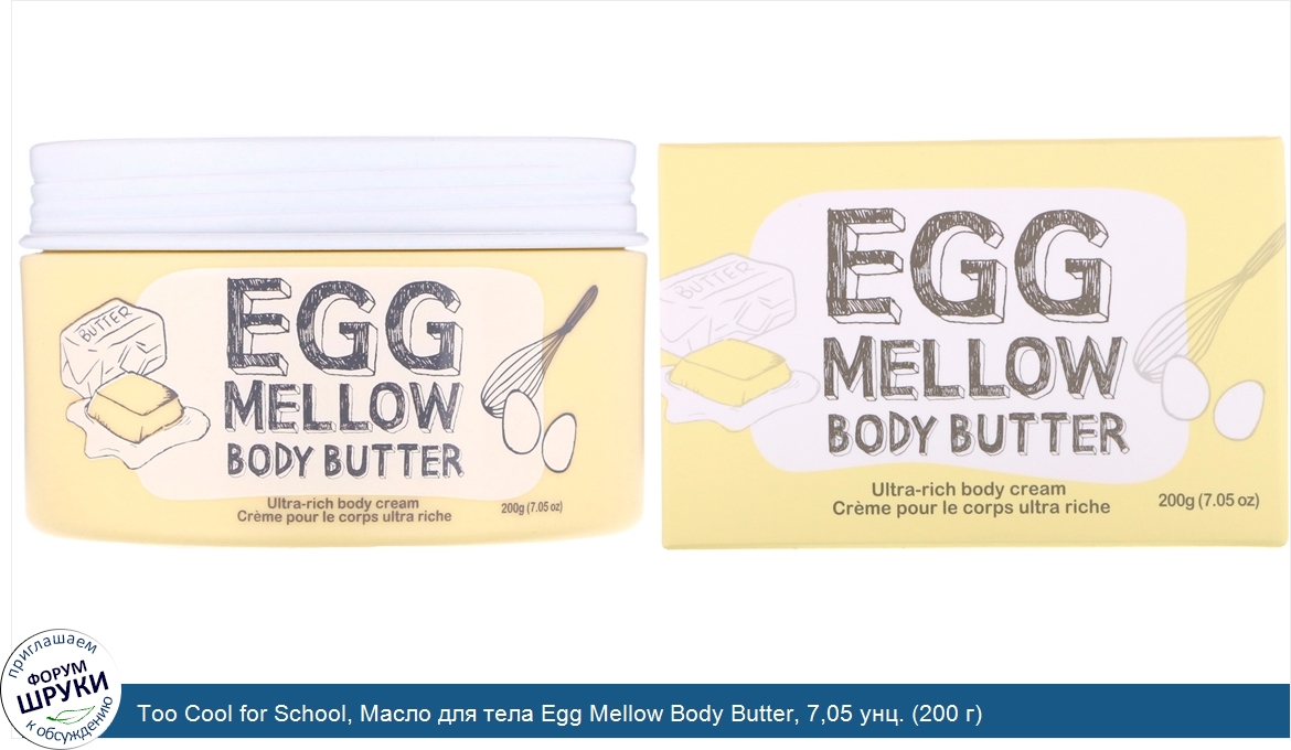 Too_Cool_for_School__Масло_для_тела_Egg_Mellow_Body_Butter__7_05_унц.__200_г_.jpg