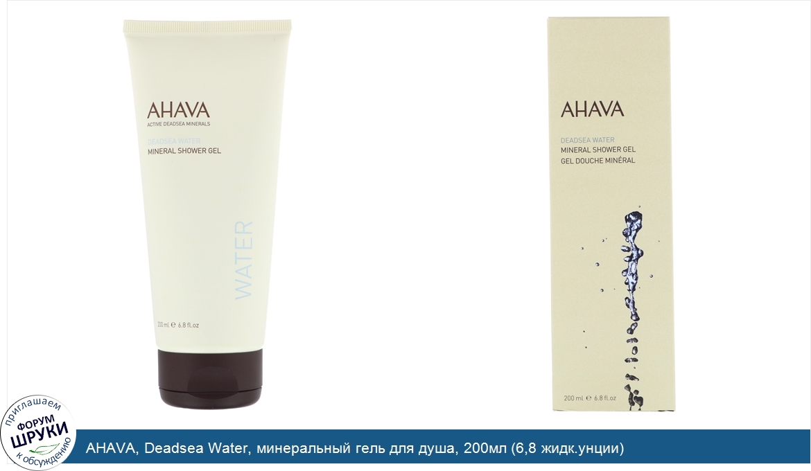 AHAVA__Deadsea_Water__минеральный_гель_для_душа__200мл__6_8_жидк.унции_.jpg