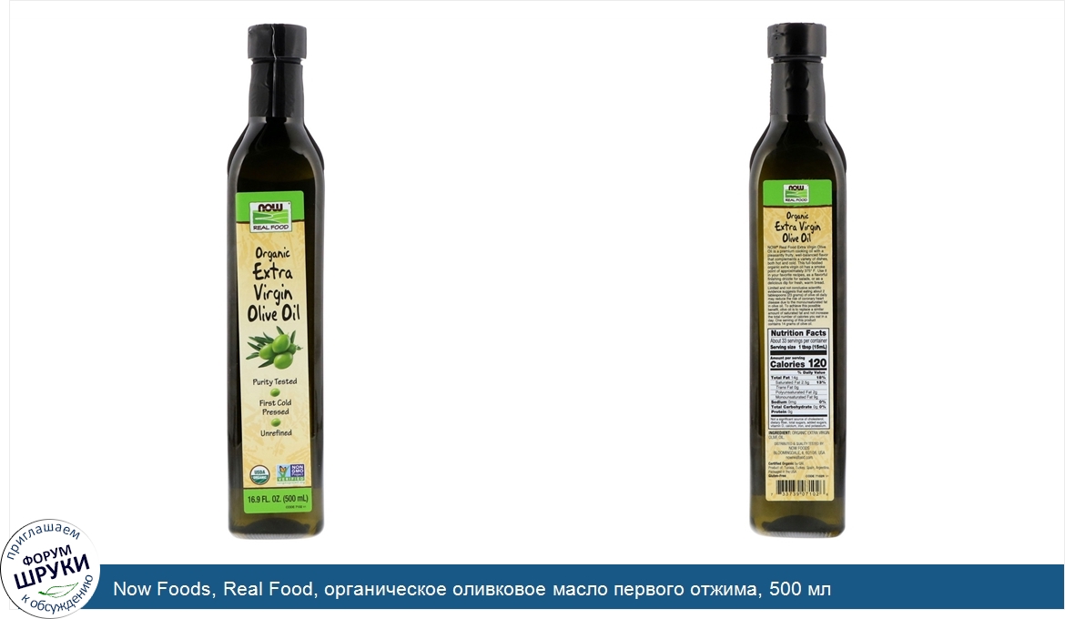 Now_Foods__Real_Food__органическое_оливковое_масло_первого_отжима__500_мл.jpg