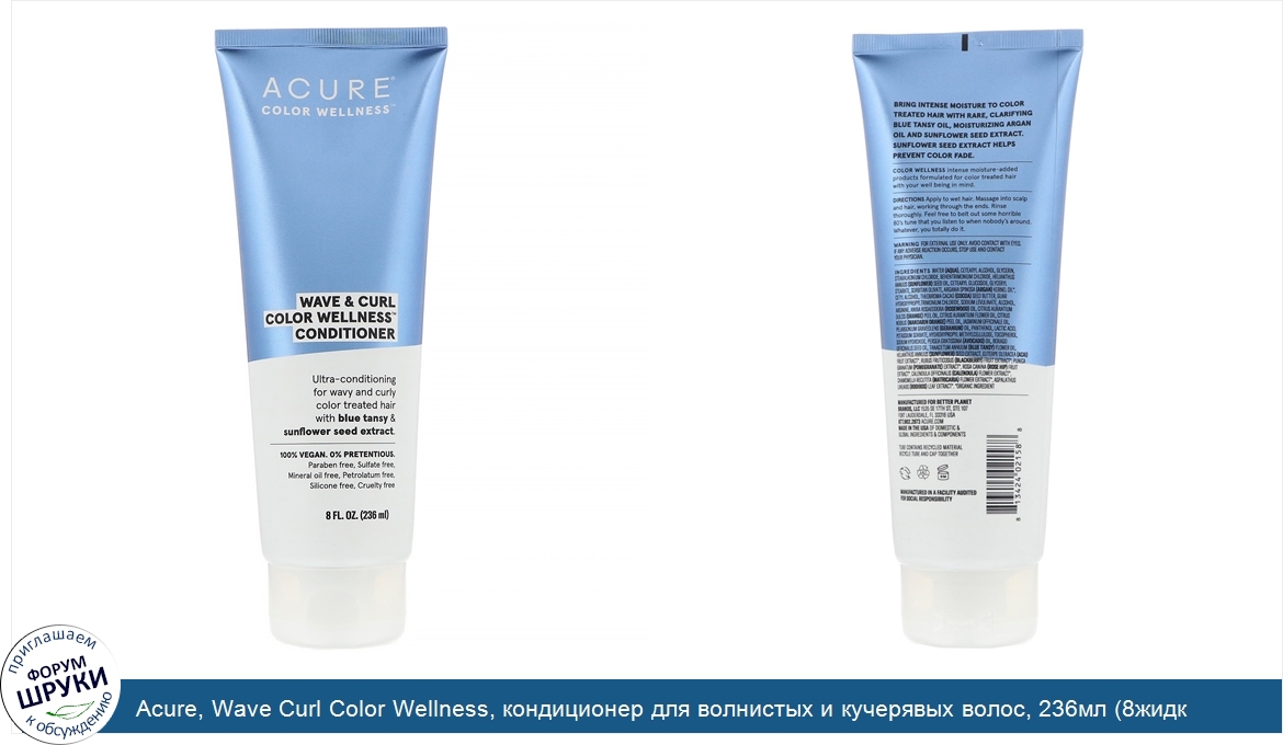 Acure__Wave_Curl_Color_Wellness__кондиционер_для_волнистых_и_кучерявых_волос__236мл__8жидк.унц...jpg