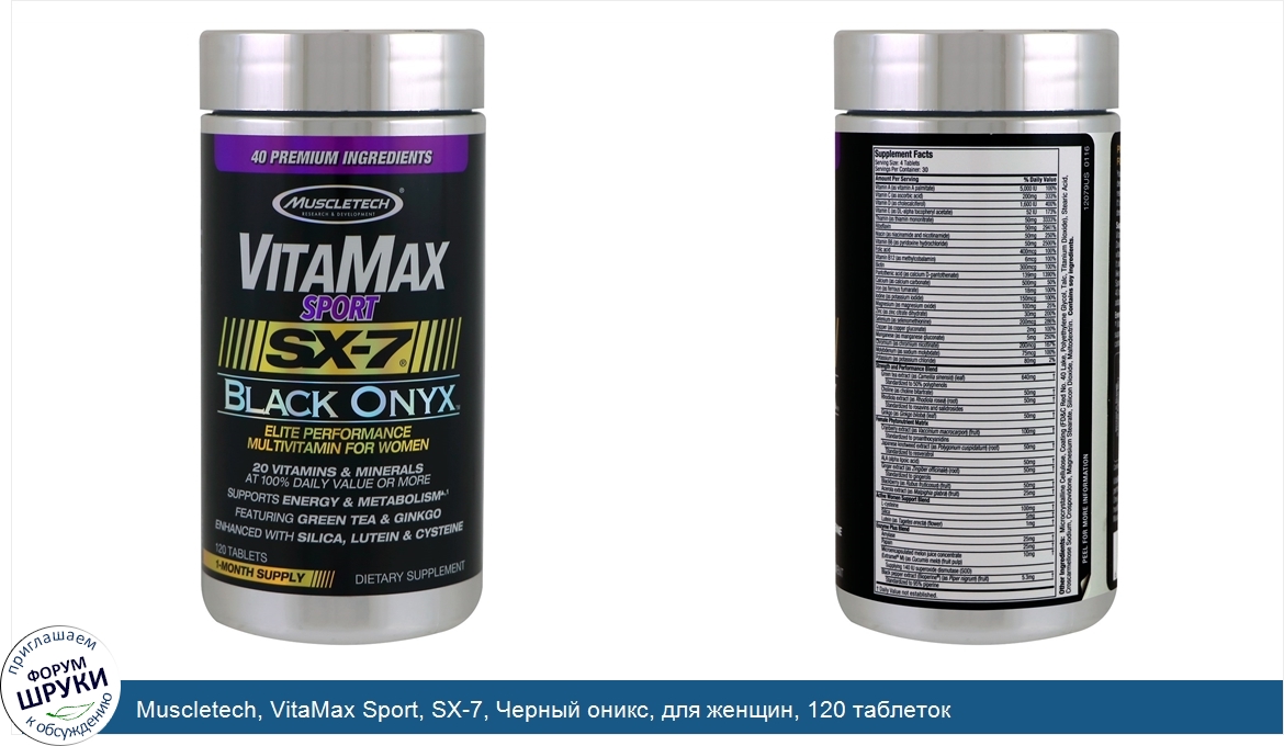 Muscletech__VitaMax_Sport__SX_7__Черный_оникс__для_женщин__120_таблеток.jpg