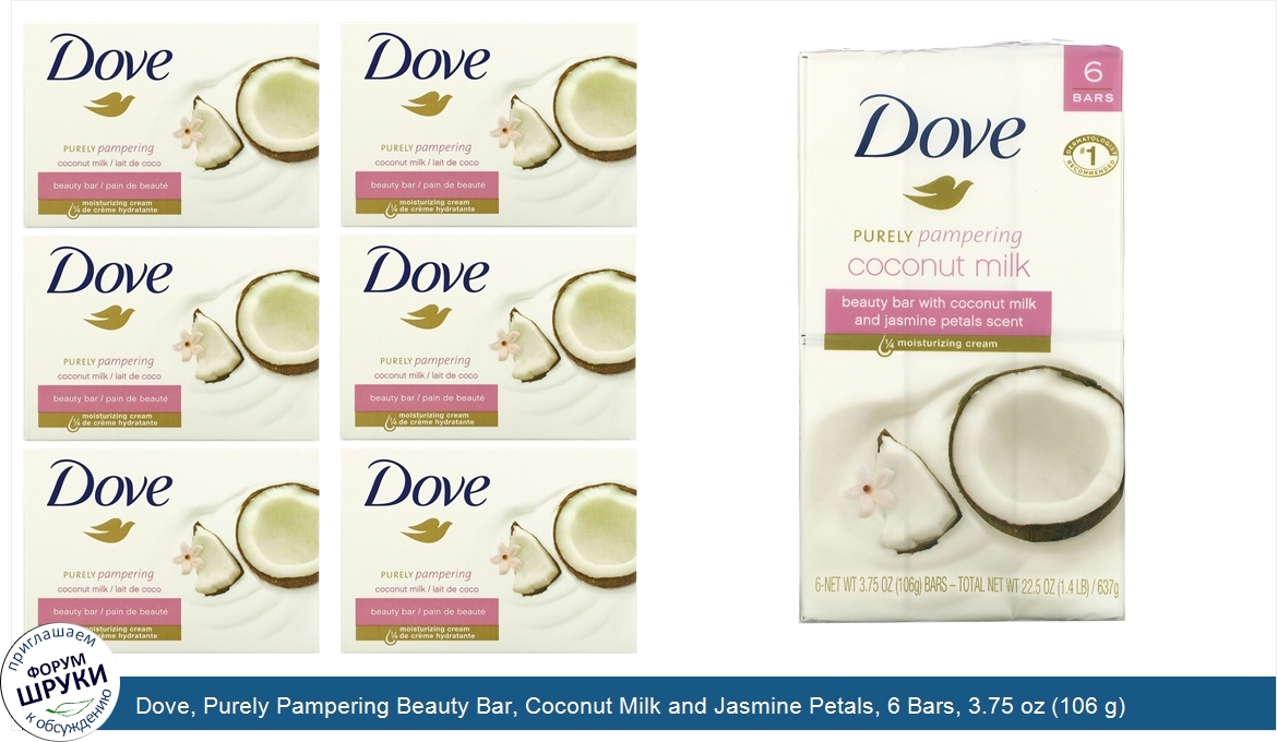 Dove__Purely_Pampering_Beauty_Bar__Coconut_Milk_and_Jasmine_Petals__6_Bars__3.75_oz__106_g__Each.jpg