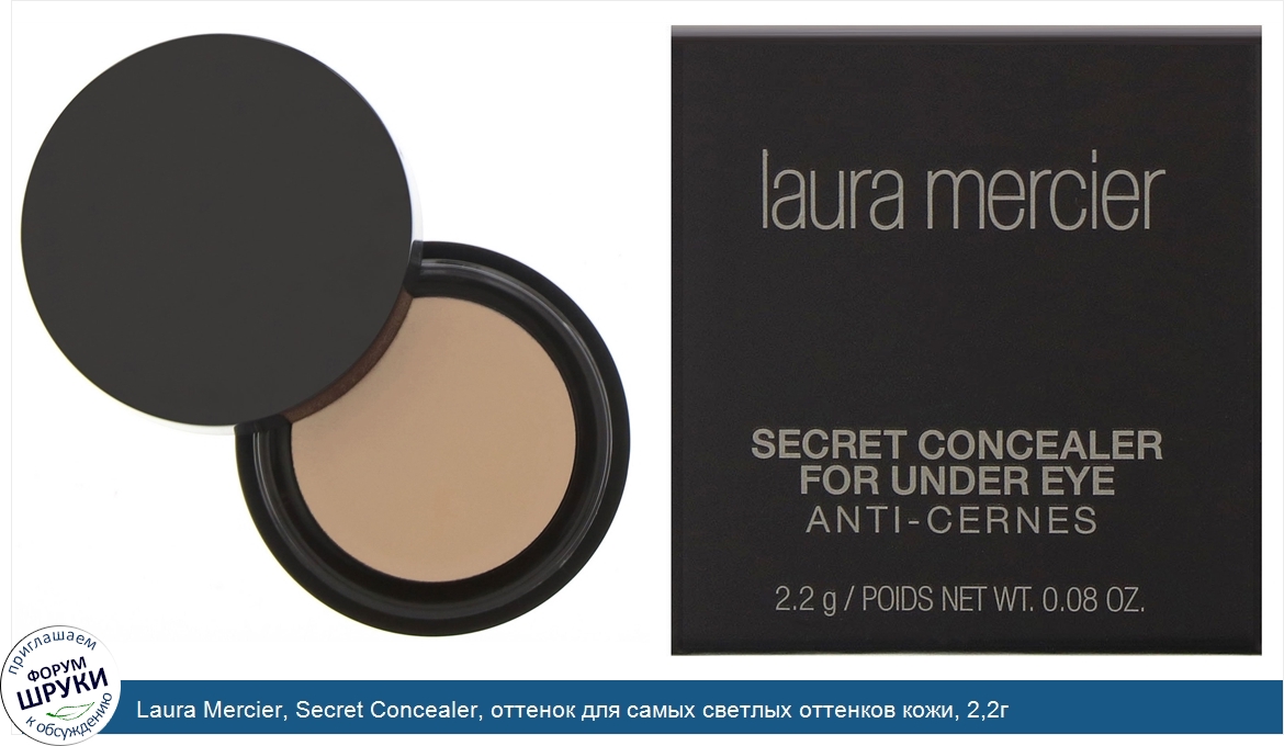 Laura_Mercier__Secret_Concealer__оттенок_для_самых_светлых_оттенков_кожи__2_2г.jpg