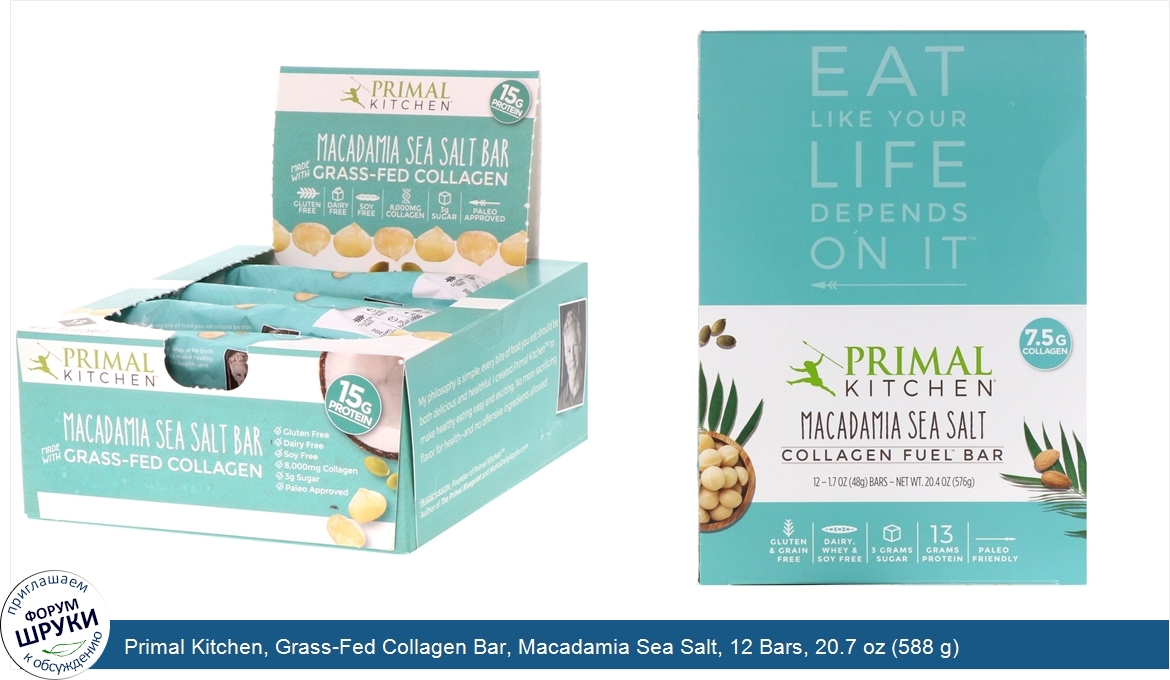 Primal_Kitchen__Grass_Fed_Collagen_Bar__Macadamia_Sea_Salt__12_Bars__20.7_oz__588_g_.jpg