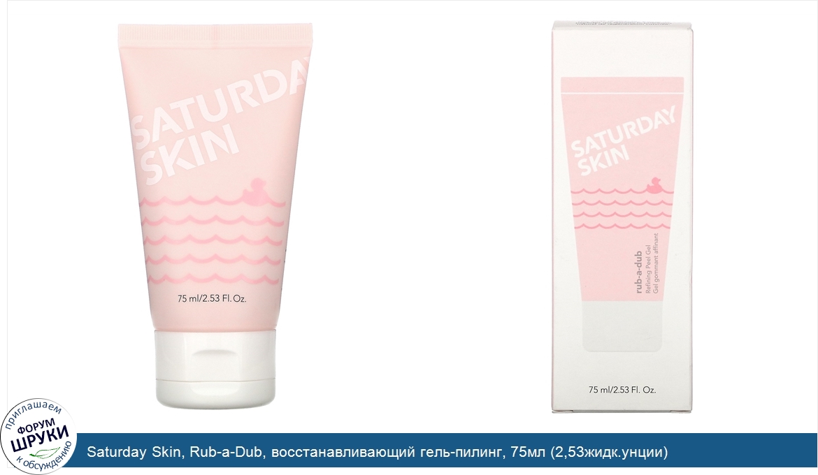 Saturday_Skin__Rub_a_Dub__восстанавливающий_гель_пилинг__75мл__2_53жидк.унции_.jpg