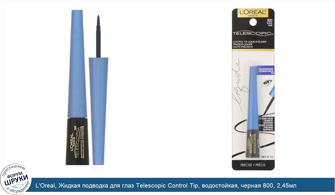 L_Oreal__Жидкая_подводка_для_глаз_Telescopic_Control_Tip__водостойкая__черная_800__2_45мл.jpg