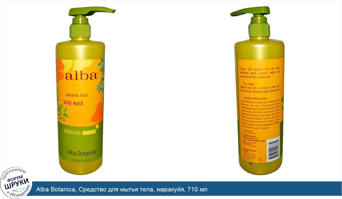 Alba_Botanica__Средство_для_мытья_тела__маракуйя__710_мл.jpg