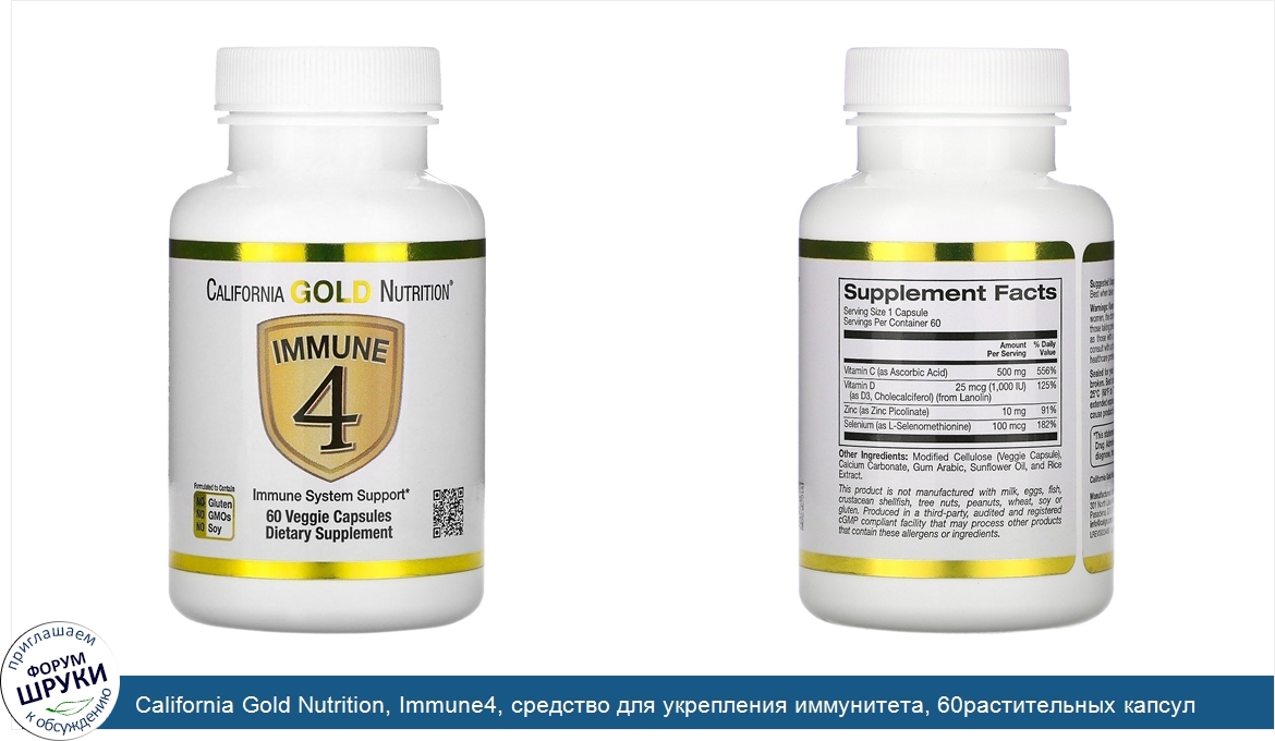 California_Gold_Nutrition__Immune4__средство_для_укрепления_иммунитета__60растительных_капсул.jpg