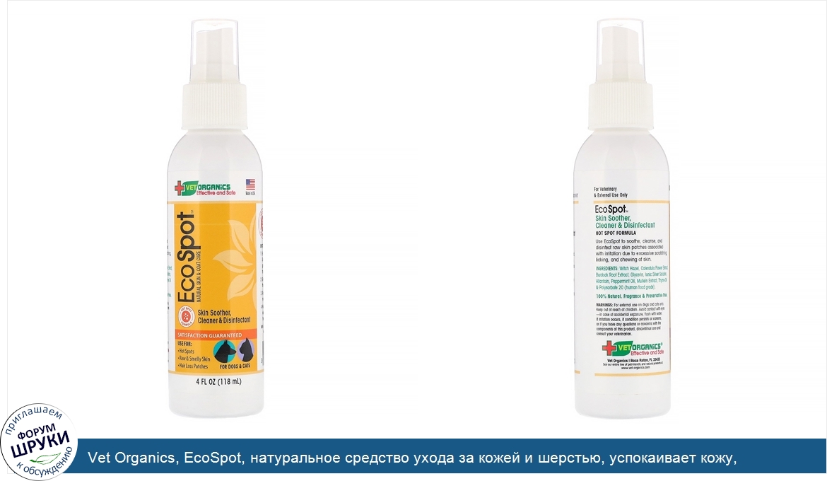 Vet_Organics__EcoSpot__натуральное_средство_ухода_за_кожей_и_шерстью__успокаивает_кожу__очищаю...jpg