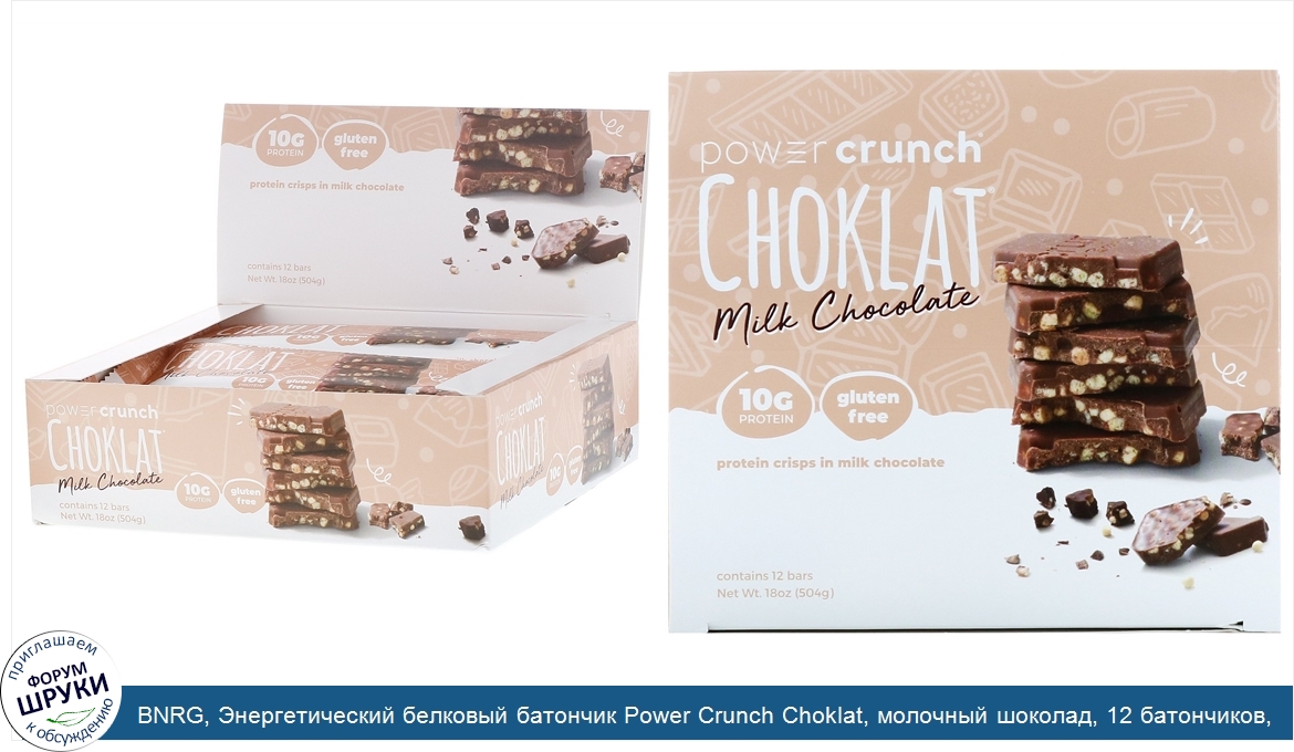 BNRG__Энергетический_белковый_батончик_Power_Crunch_Choklat__молочный_шоколад__12_батончиков__...jpg