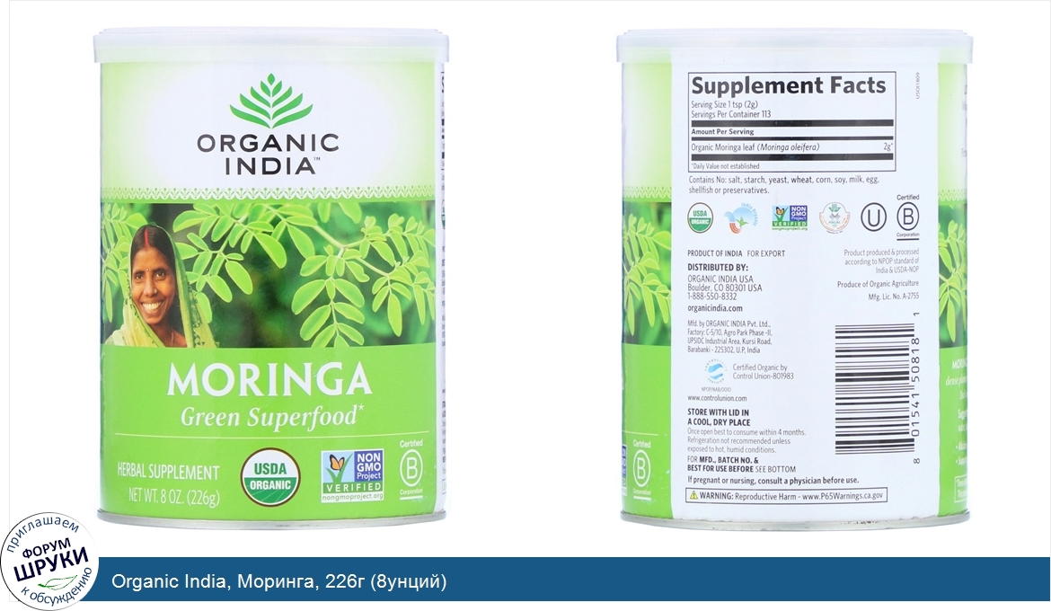 Organic_India__Моринга__226г__8унций_.jpg