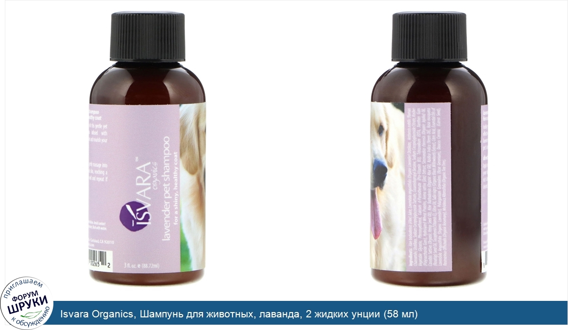 Isvara_Organics__Шампунь_для_животных__лаванда__2_жидких_унции__58_мл_.jpg