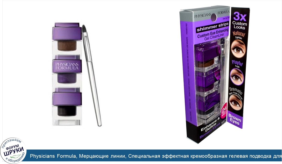 Physicians_Formula__Мерцающие_линии__Специальная_эффектная_кремообразная_гелевая_подводка_для_...jpg