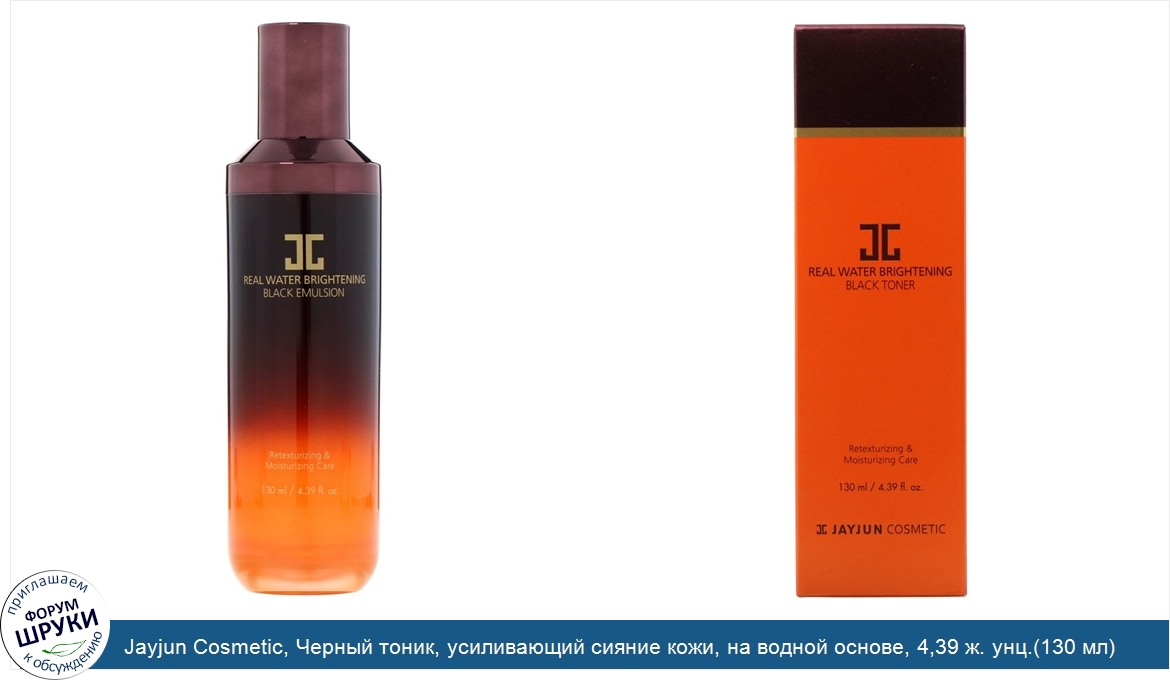 Jayjun_Cosmetic__Черный_тоник__усиливающий_сияние_кожи__на_водной_основе__4_39_ж._унц._130_мл_.jpg