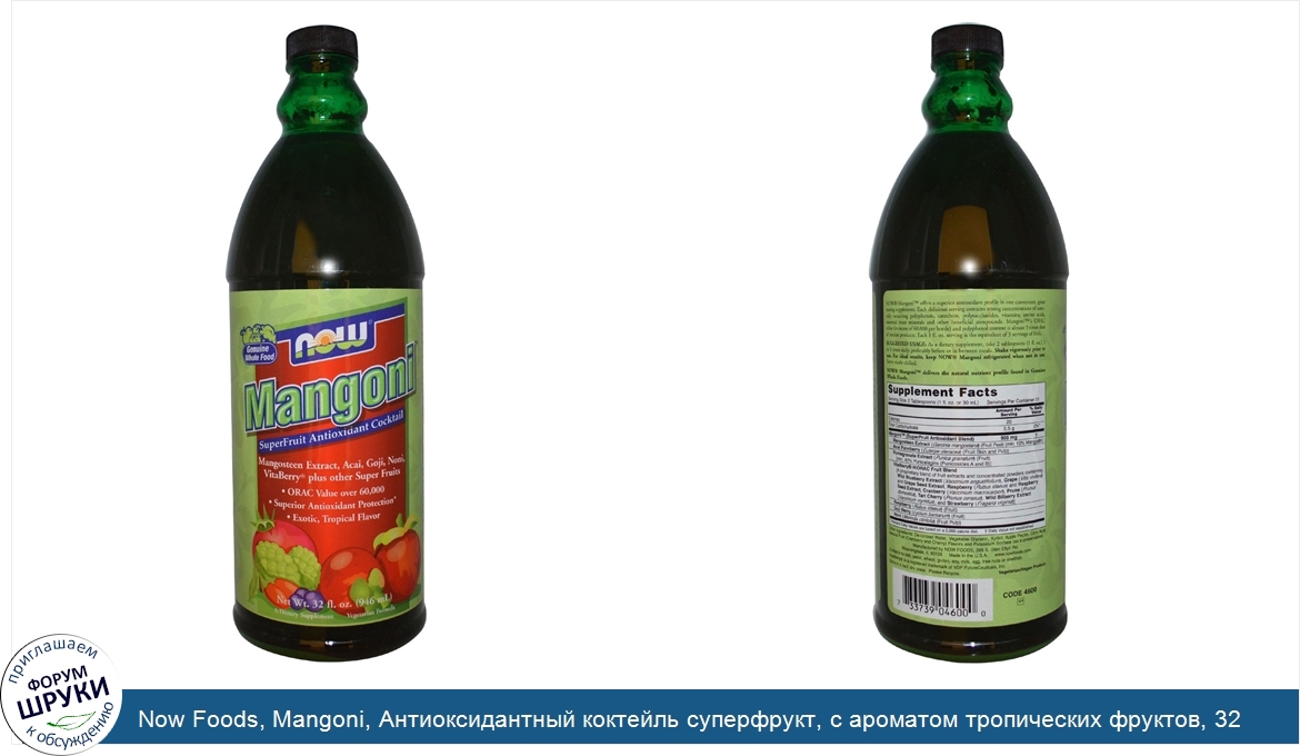 Now_Foods__Mangoni__Антиоксидантный_коктейль_суперфрукт__с_ароматом_тропических_фруктов__32_жи...jpg