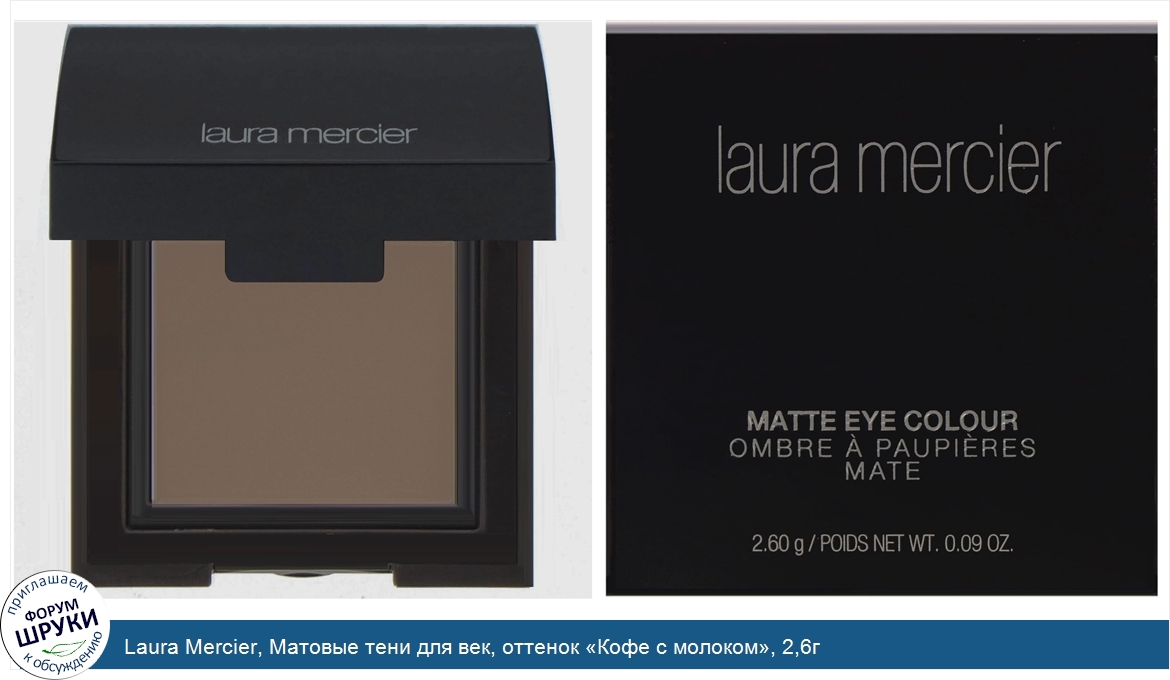 Laura_Mercier__Матовые_тени_для_век__оттенок__Кофе_с_молоком___2_6г.jpg