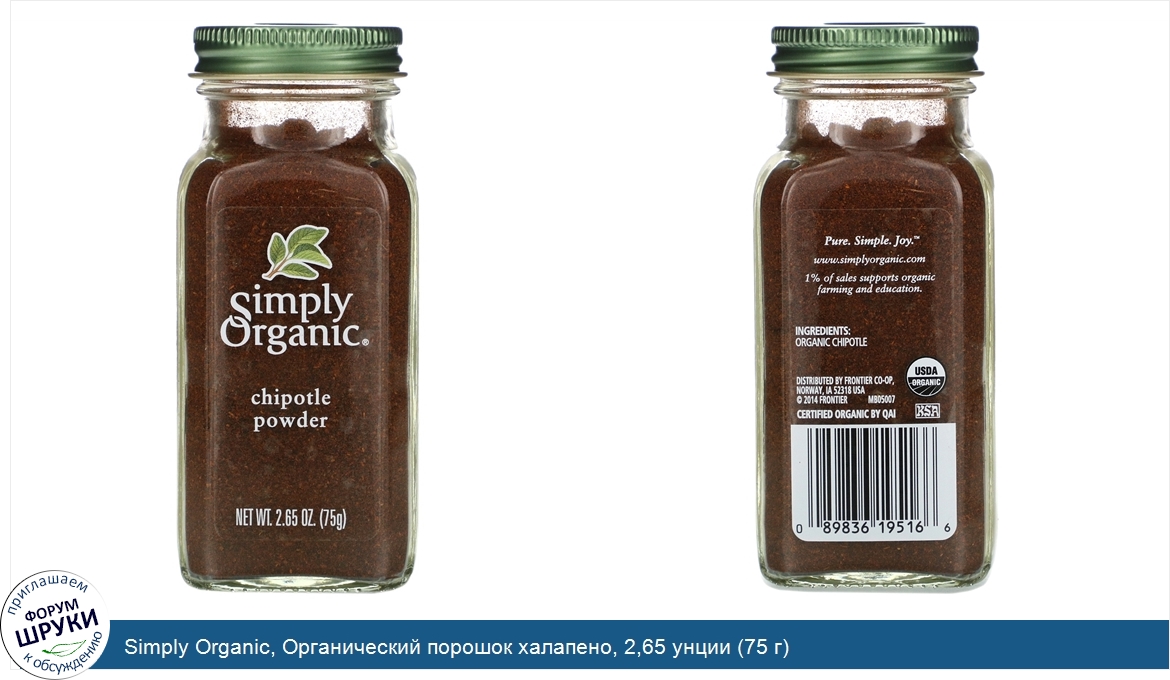 Simply_Organic__Органический_порошок_халапено__2_65_унции__75_г_.jpg