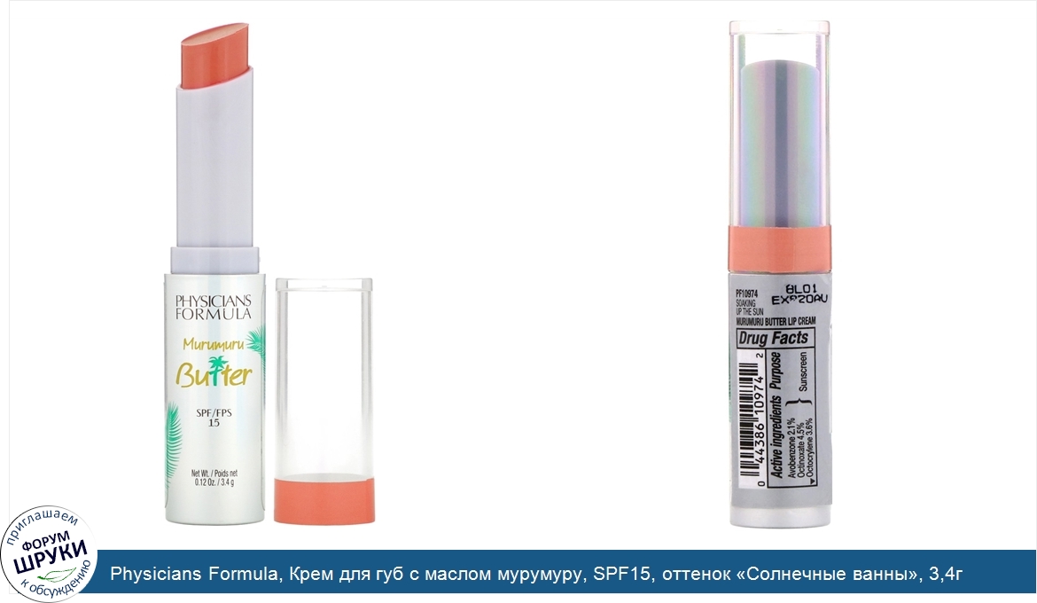 Physicians_Formula__Крем_для_губ_с_маслом_мурумуру__SPF15__оттенок__Солнечные_ванны___3_4г.jpg