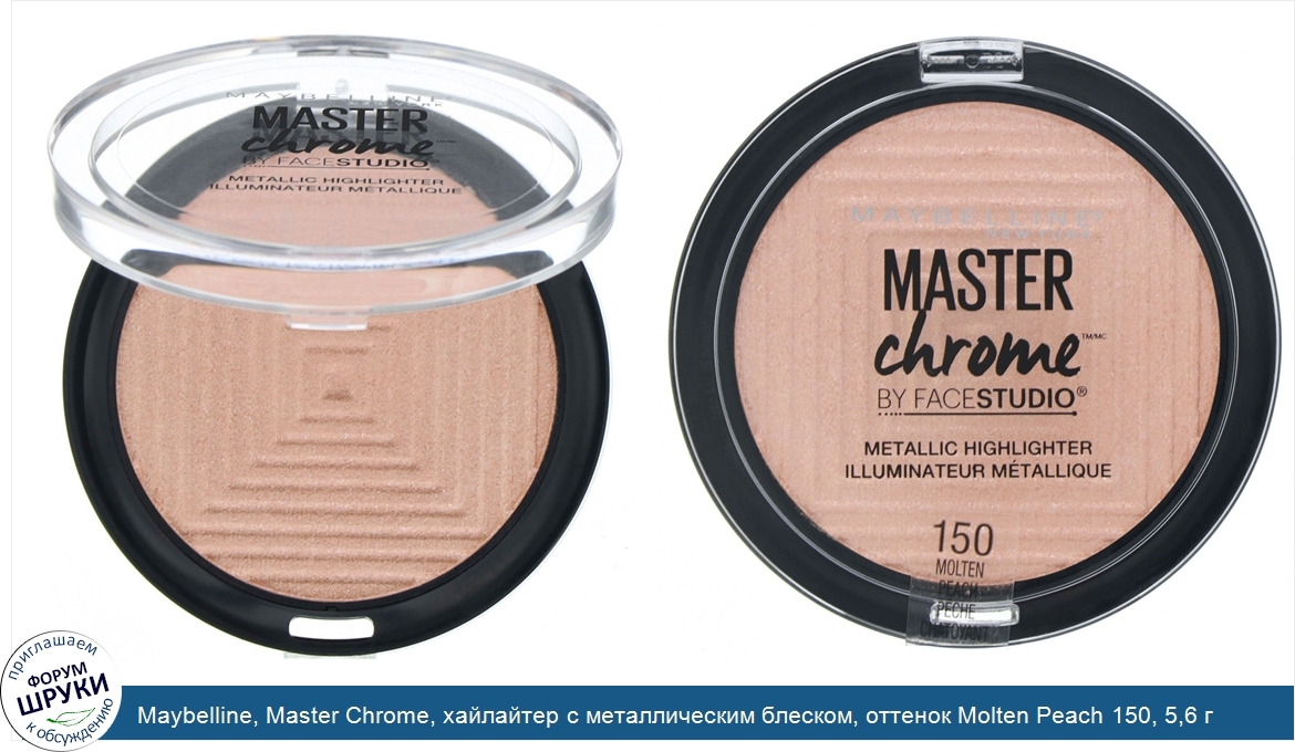 Maybelline__Master_Chrome__хайлайтер_с_металлическим_блеском__оттенок_Molten_Peach_150__5_6_г.jpg