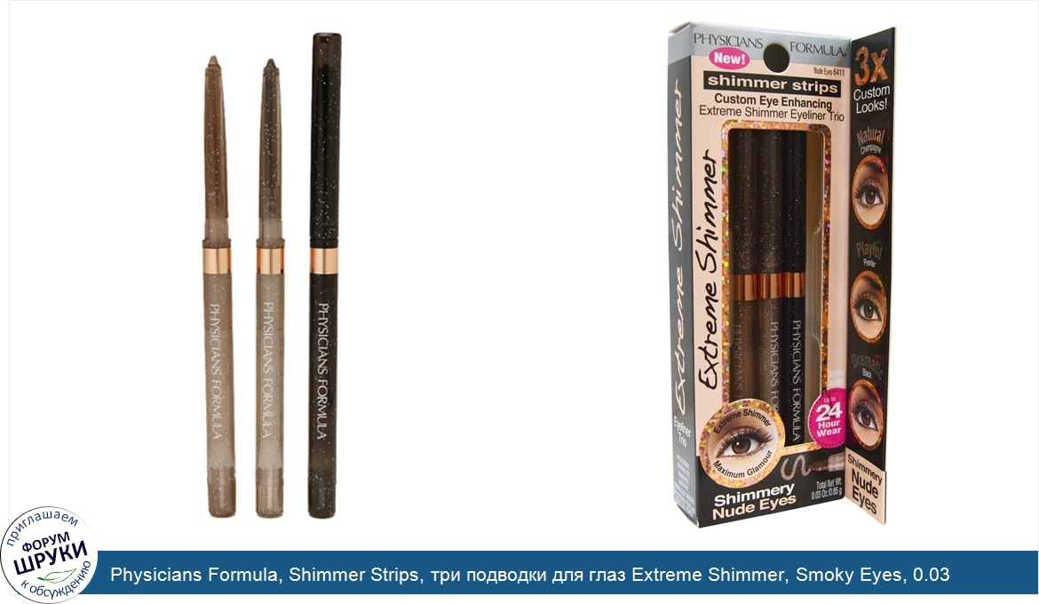 Physicians_Formula__Shimmer_Strips__три_подводки_для_глаз_Extreme_Shimmer__Smoky_Eyes__0.03_ун...jpg