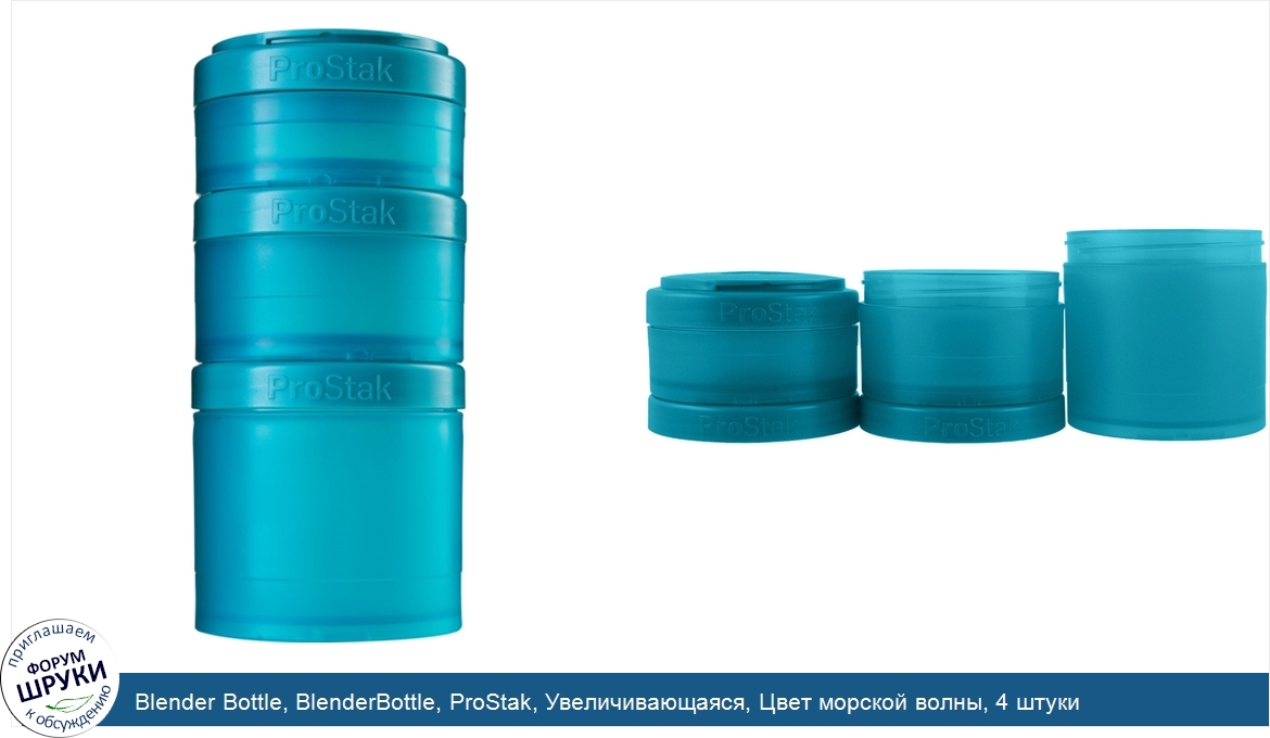 Blender_Bottle__BlenderBottle__ProStak__Увеличивающаяся__Цвет_морской_волны__4_штуки.jpg