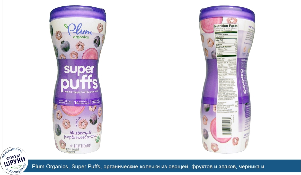 Plum_Organics__Super_Puffs__органические_колечки_из_овощей__фруктов_и_злаков__черника_и_фиолет...jpg