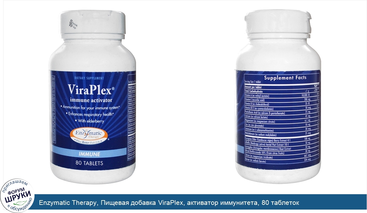 Enzymatic_Therapy__Пищевая_добавка_ViraPlex__активатор_иммунитета__80_таблеток.jpg