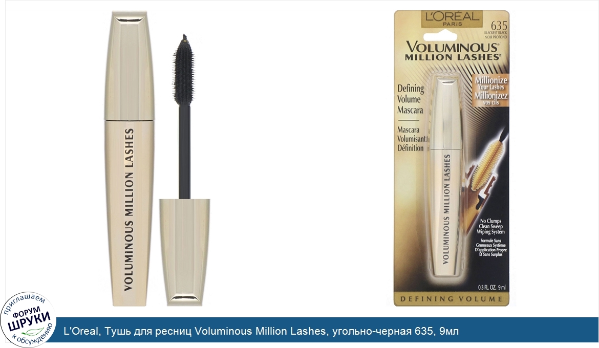 L_Oreal__Тушь_для_ресниц_Voluminous_Million_Lashes__угольно_черная_635__9мл.jpg