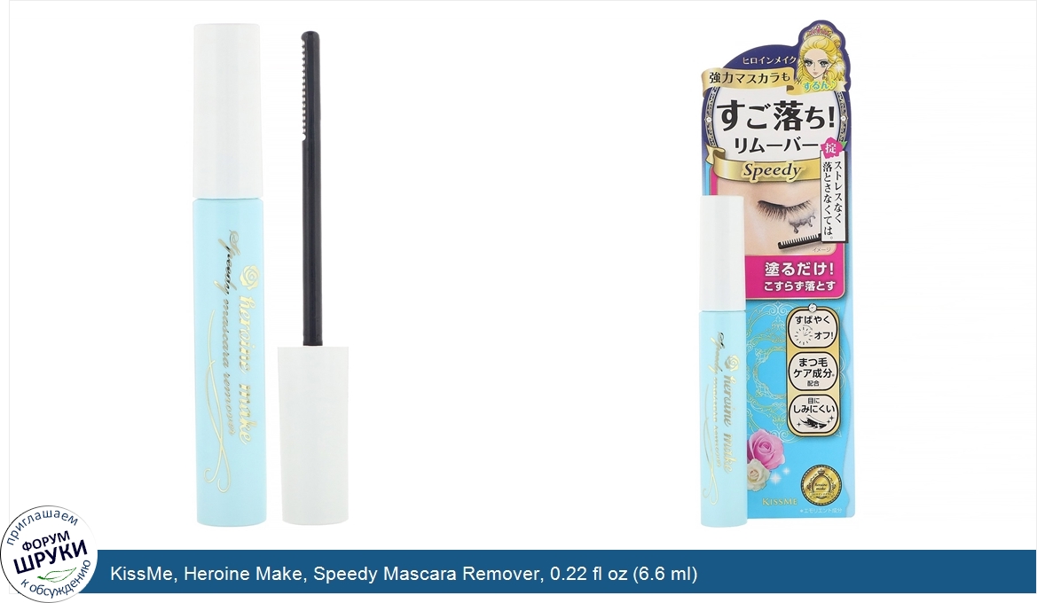 KissMe__Heroine_Make__Speedy_Mascara_Remover__0.22_fl_oz__6.6_ml_.jpg