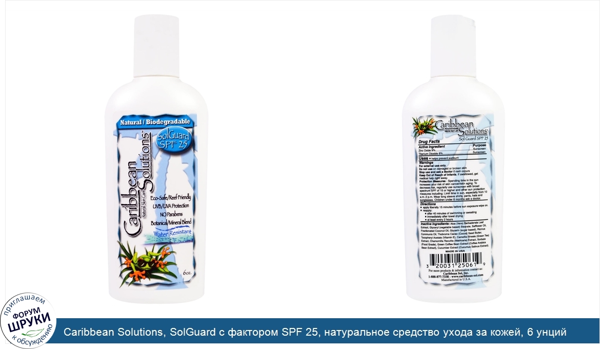 Caribbean_Solutions__SolGuard_с_фактором_SPF_25__натуральное_средство_ухода_за_кожей__6_унций.jpg