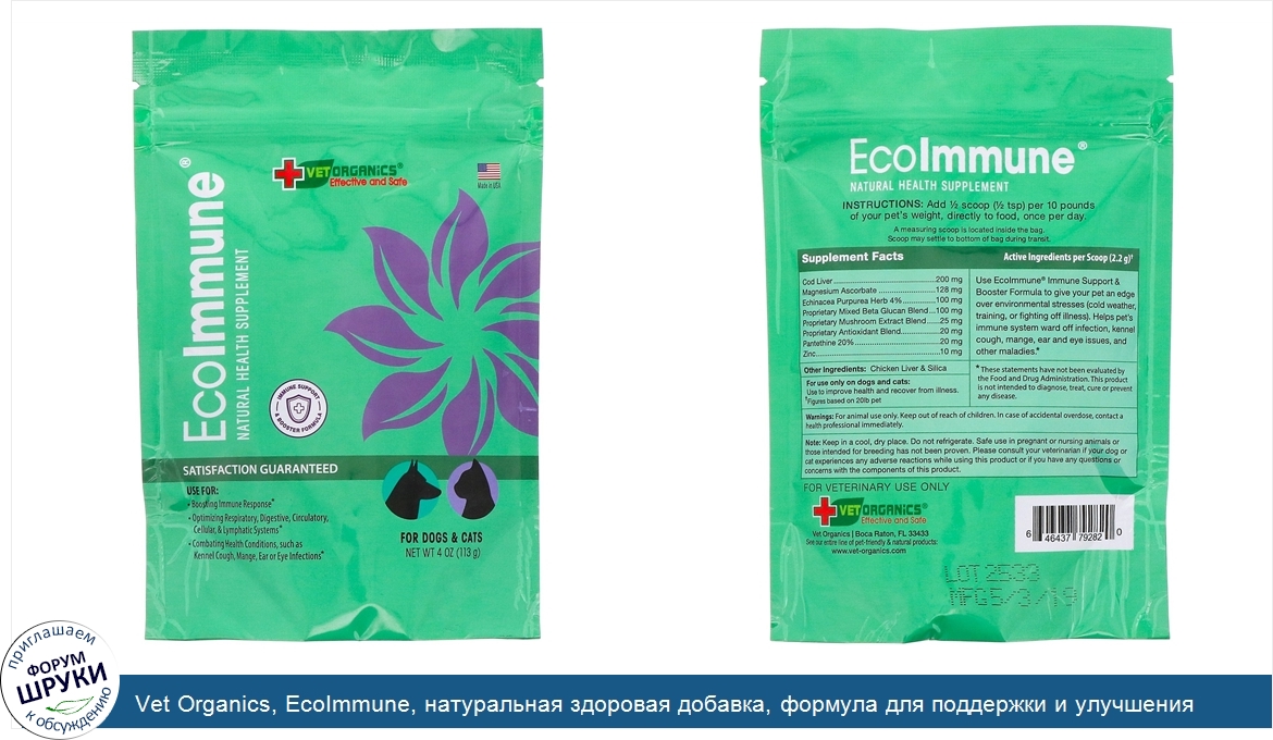 Vet_Organics__EcoImmune__натуральная_здоровая_добавка__формула_для_поддержки_и_улучшения_иммун...jpg