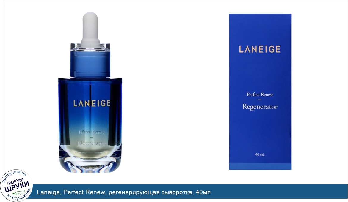 Laneige__Perfect_Renew__регенерирующая_сыворотка__40мл.jpg