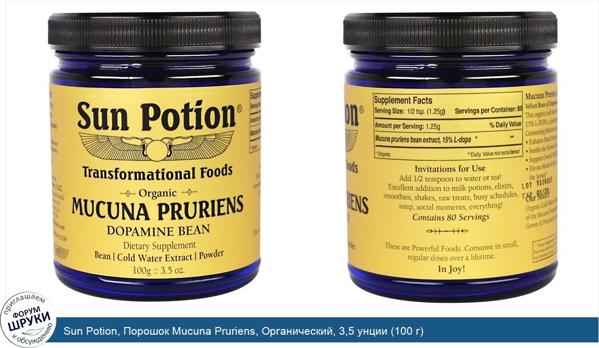 Sun_Potion__Порошок_Mucuna_Pruriens__Органический__3_5_унции__100_г_.jpg