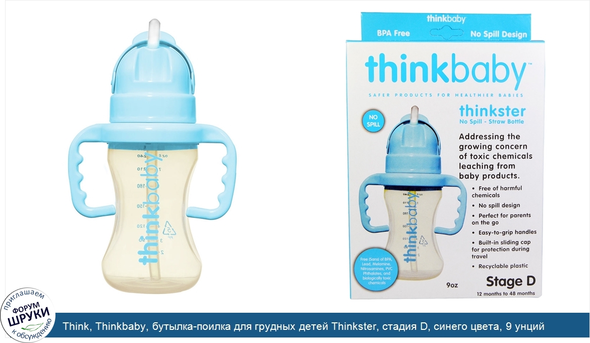 Think__Thinkbaby__бутылка_поилка_для_грудных_детей_Thinkster__стадия_D__синего_цвета__9_унций.jpg