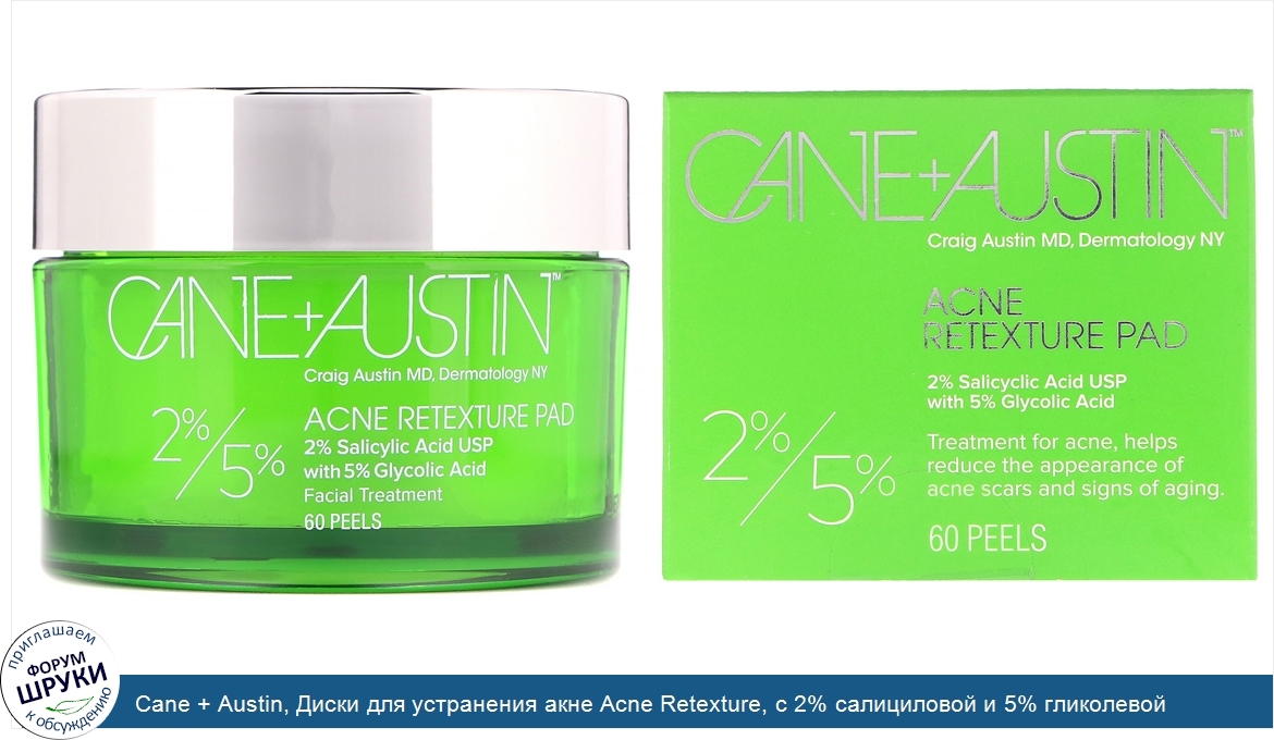 Cane___Austin__Диски_для_устранения_акне_Acne_Retexture__с_2__салициловой_и_5__гликолевой_кисл...jpg