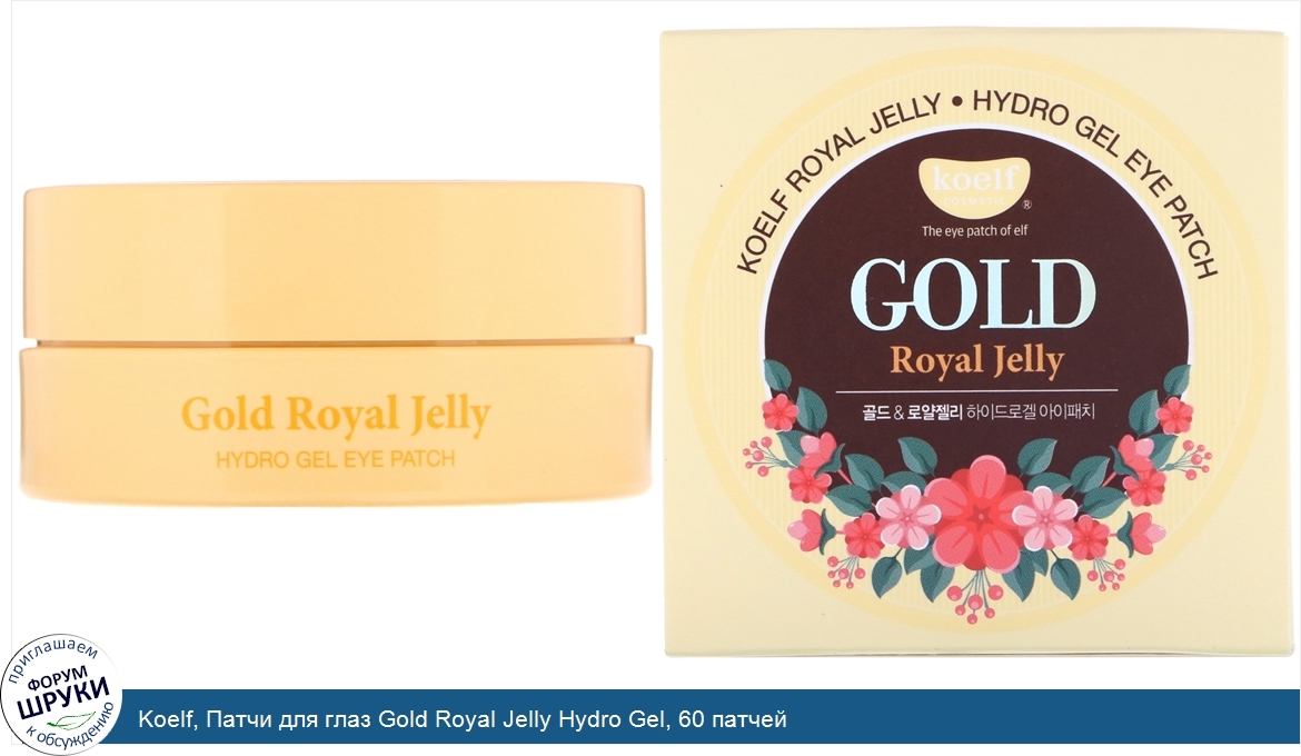 Koelf__Патчи_для_глаз_Gold_Royal_Jelly_Hydro_Gel__60_патчей.jpg