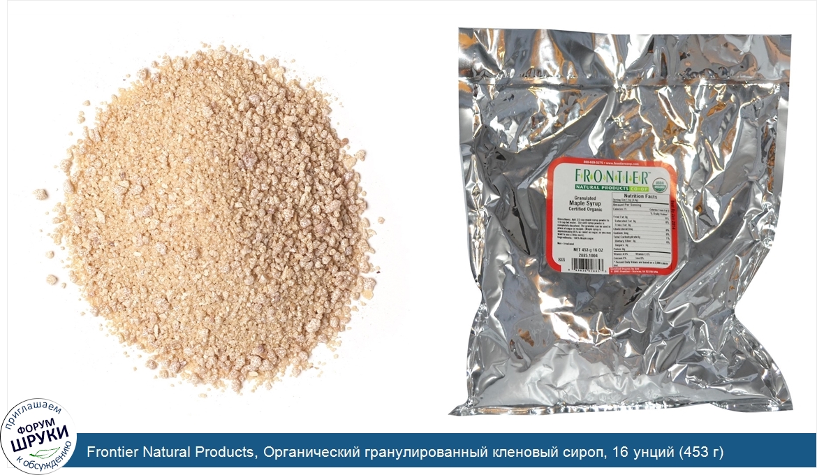 Frontier_Natural_Products__Органический_гранулированный_кленовый_сироп__16_унций__453_г_.jpg